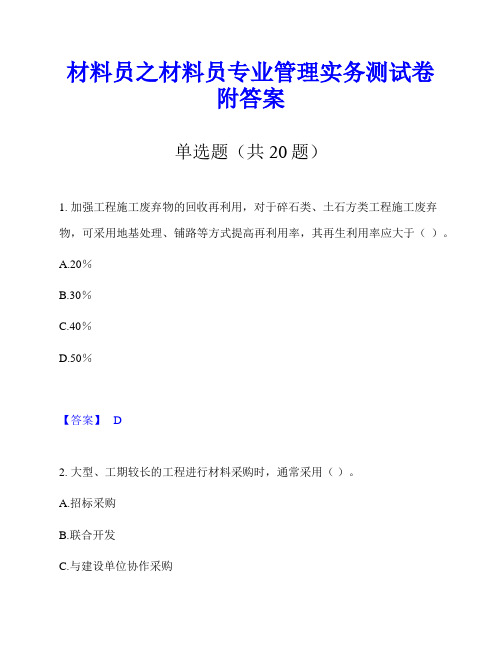 材料员之材料员专业管理实务测试卷附答案