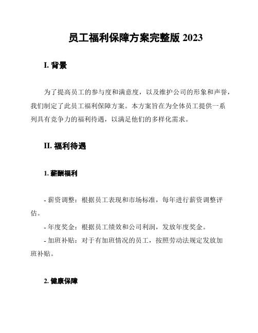 员工福利保障方案完整版2023