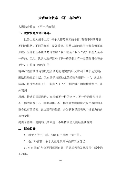 大班综合教案：《不一样的我》