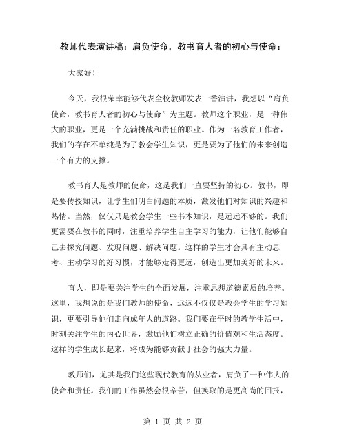 教师代表演讲稿：肩负使命,教书育人者的初心与使命