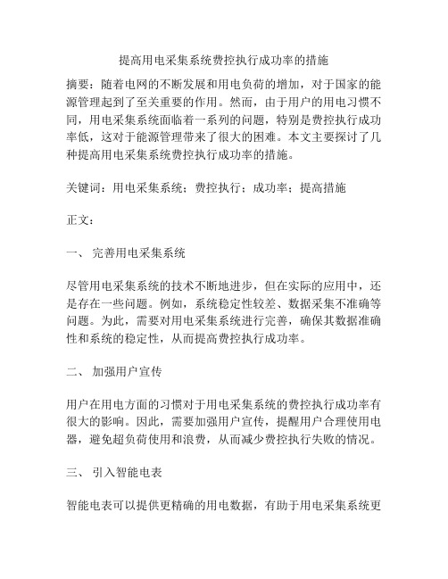 提高用电采集系统费控执行成功率的措施