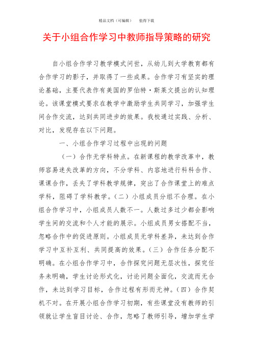 关于小组合作学习中教师指导策略的研究