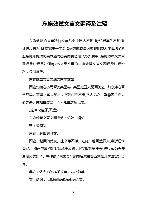 东施效颦文言文翻译及注释