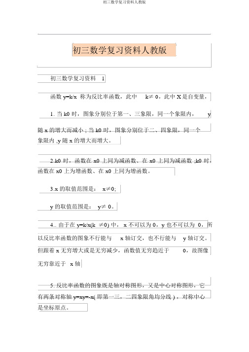 初三数学复习资料人教版