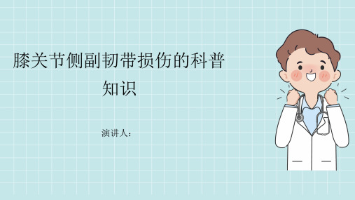 膝关节侧副韧带损伤的科普知识PPT课件