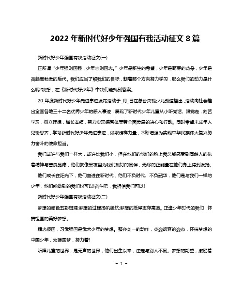 2022年新时代好少年强国有我活动征文8篇