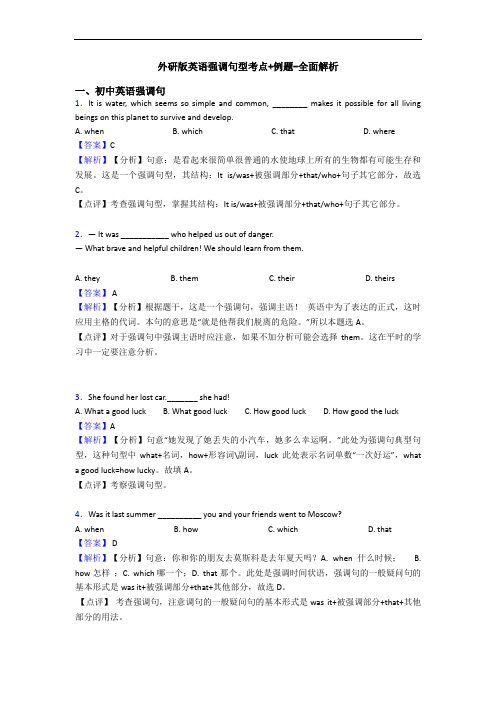 英语强调句型考点+例题-全面解析