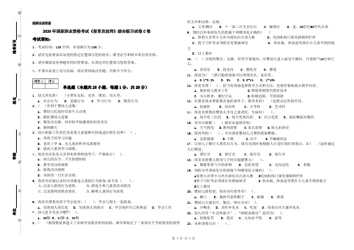 2020年国家职业资格考试《保育员技师》综合练习试卷C卷