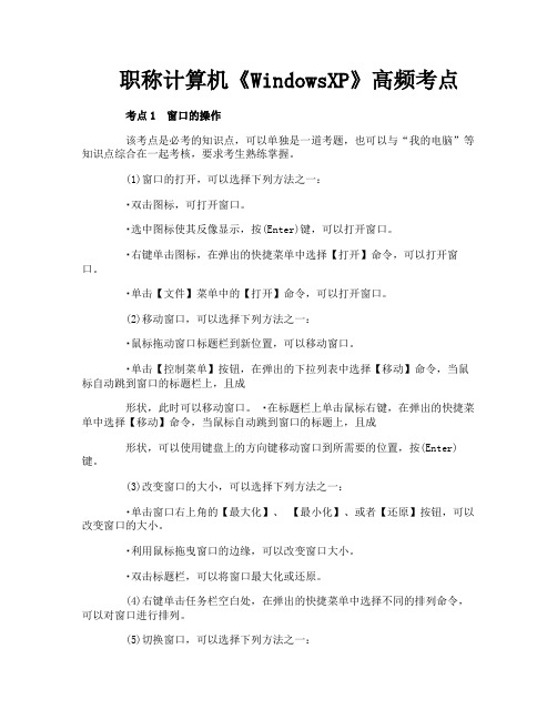 职称计算机《WindowsXP》高频考点