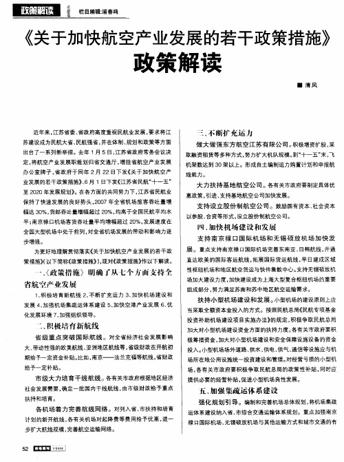 《关于加快航空产业发展的若干政策措施》政策解读