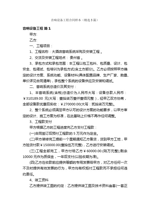 音响设备工程合同样本(精选5篇)
