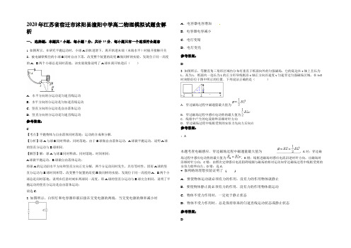 2020年江苏省宿迁市沭阳县潼阳中学高二物理模拟试题带解析