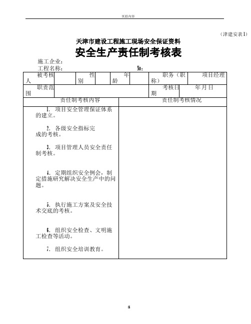 天津市建设工程施工现场安全保证资料(津建安表1-46)