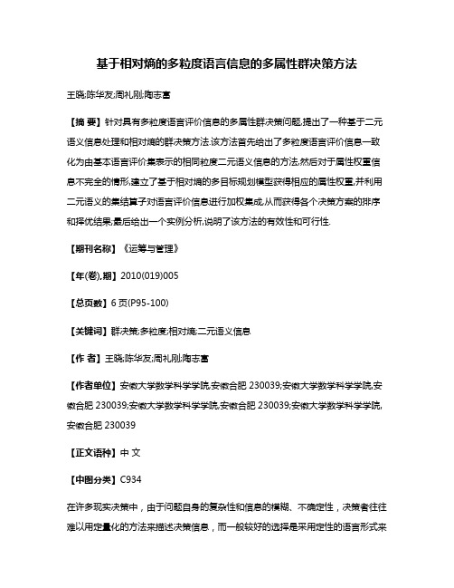 基于相对熵的多粒度语言信息的多属性群决策方法