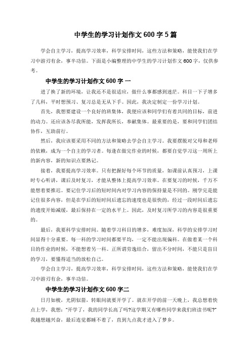 中学生的学习计划作文600字5篇