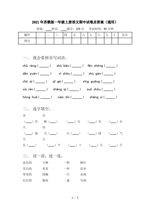 2021年苏教版一年级上册语文期中试卷及答案(通用)