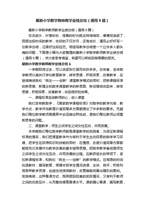 最新小学数学教师教学业绩总结（通用9篇）