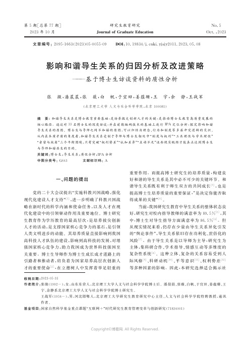 影响和谐导生关系的归因分析及改进策略——基于博士生访谈资料的质性分析