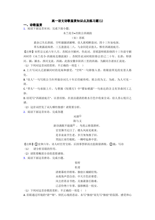 高一语文诗歌鉴赏知识点及练习题(1)