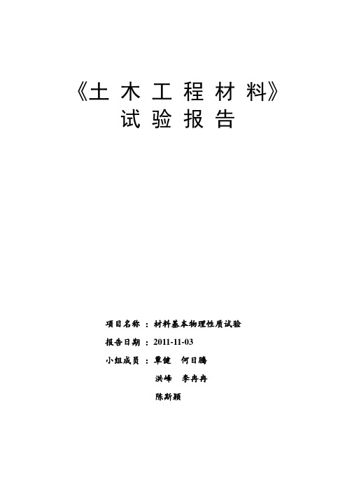 《土木工程材料》试验报告范本(doc 9页)