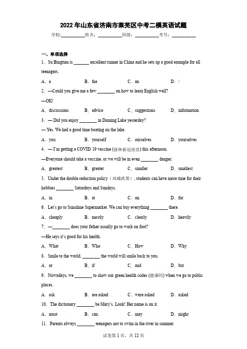 2022年山东省济南市莱芜区中考二模英语试题