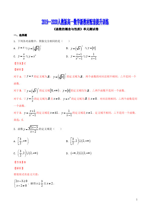 专题24 《函数的概念与性质》单元测试卷-2019-2020学年人教版高一数学新教材配套提升训练(解析版)