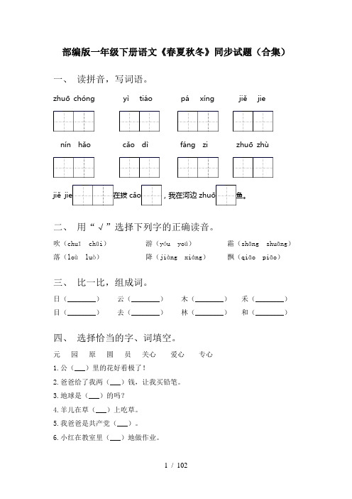 2021年一年级语文下册(全册)课文练习题带答案(全套)