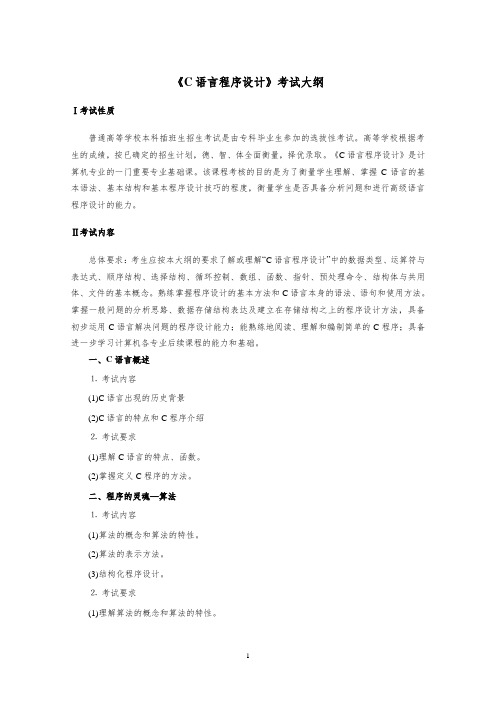 《C语言程序设计》专插本-考试大纲 -