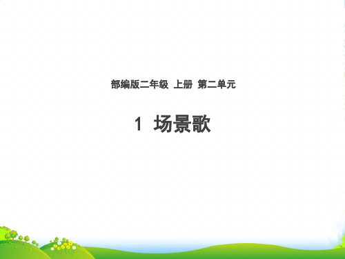 人教部编版二年级上册语文课件 《1场景歌》 (共23张PPT)