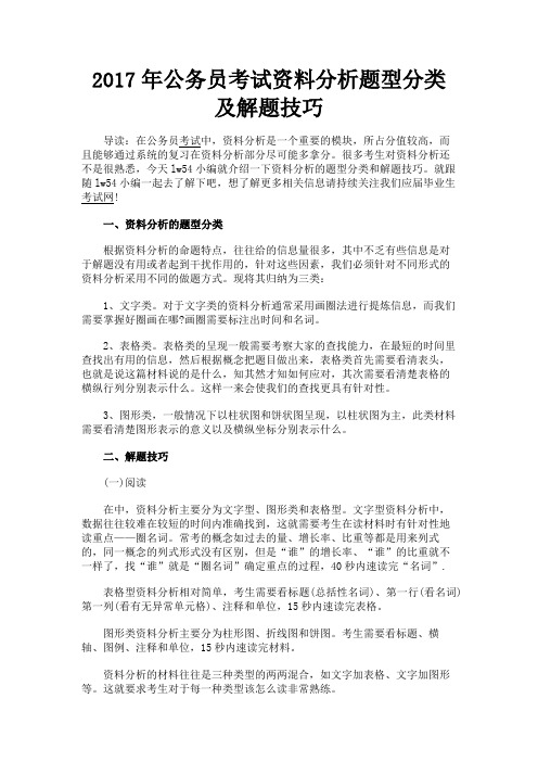 最新 2017年公务员考试资料分析题型分类及解题技巧-精品