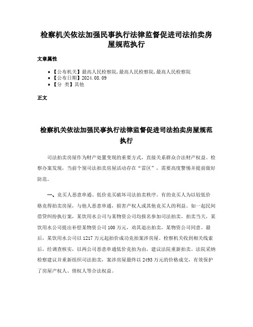 检察机关依法加强民事执行法律监督促进司法拍卖房屋规范执行