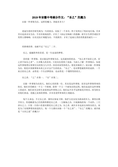 安徽省2019年中考语文满分作文“乐之”的魔力