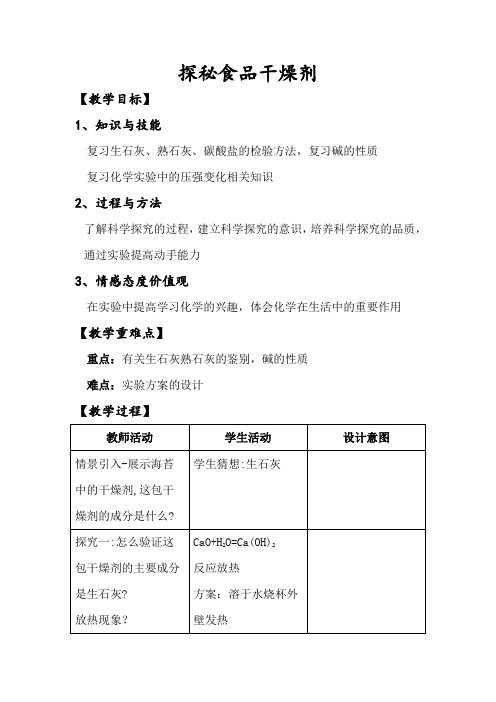 化学人教版九年级下册探秘食品干燥剂