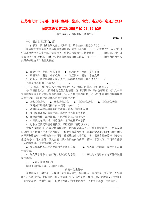 江苏省七市南通泰州扬州徐州淮安连云港宿迁2020届高三语文第二次调研考试4月试题