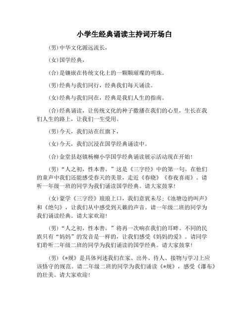【主持词范文】小学生经典诵读主持词开场白