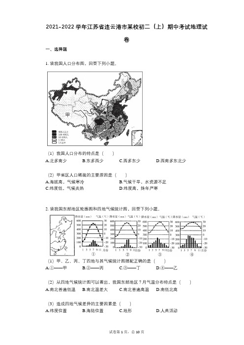 2021-2022学年-有答案-江苏省连云港市某校初二(上)期中考试地理试卷