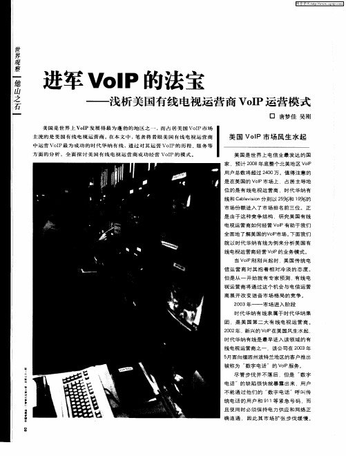 进军VoIP的法宝——浅析美国有线电视运营商VoIP运营模式