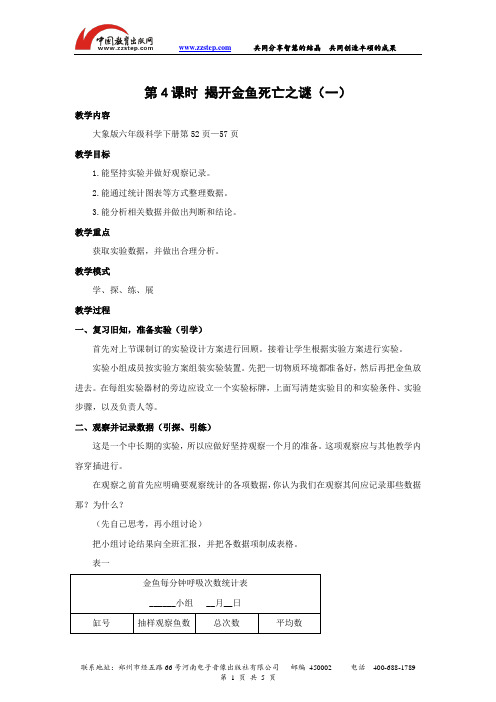 大象版科学六年级下册第3单元4.揭开金鱼死亡之谜+教学设计