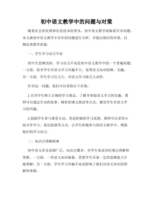 初中语文教学中的问题与对策