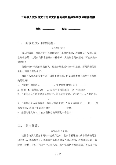 五年级人教版语文下册课文内容阅读理解实验学校习题含答案