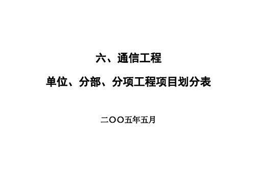 六、通信工程项目划分