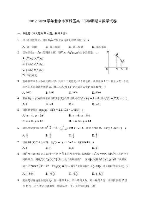 2019-2020学年北京市西城区高二下学期期末数学试卷