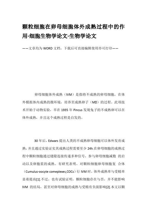 颗粒细胞在卵母细胞体外成熟过程中的作用-细胞生物学论文-生物学论文