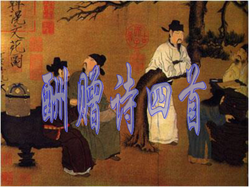 高中语文《酬赠诗四首》ppt精品课件 粤教版6