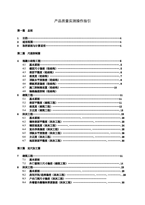 万科实测实量操作指引(a版)