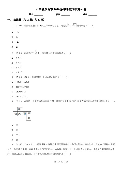 山东省烟台市2020版中考数学试卷A卷