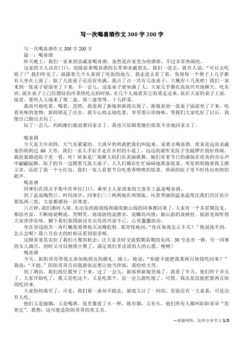 写一次喝喜酒作文300字200字
