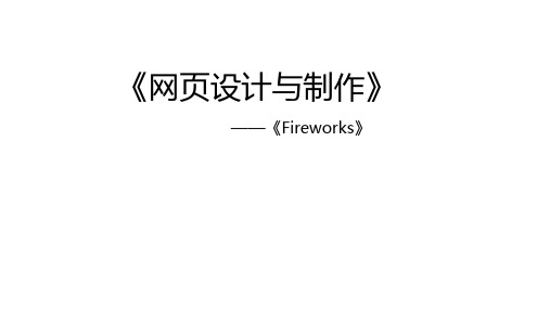 Fireworks全套课件