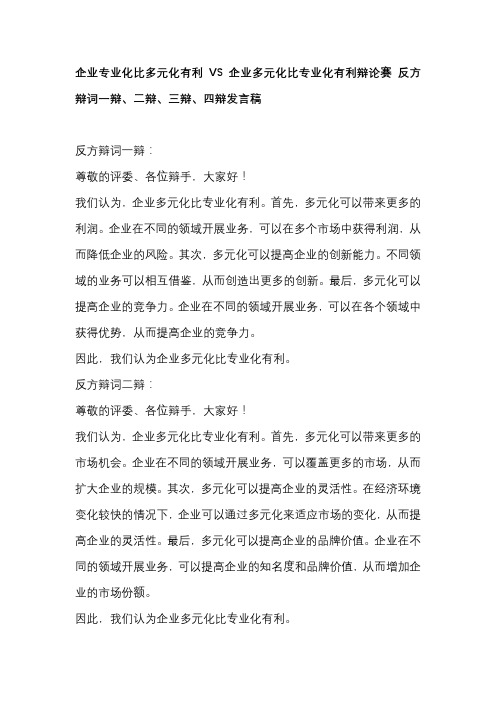 企业专业化比多元化有利VS企业多元化比专业化有利辩论赛 反方辩词一辩、二辩、三辩、四辩发言稿