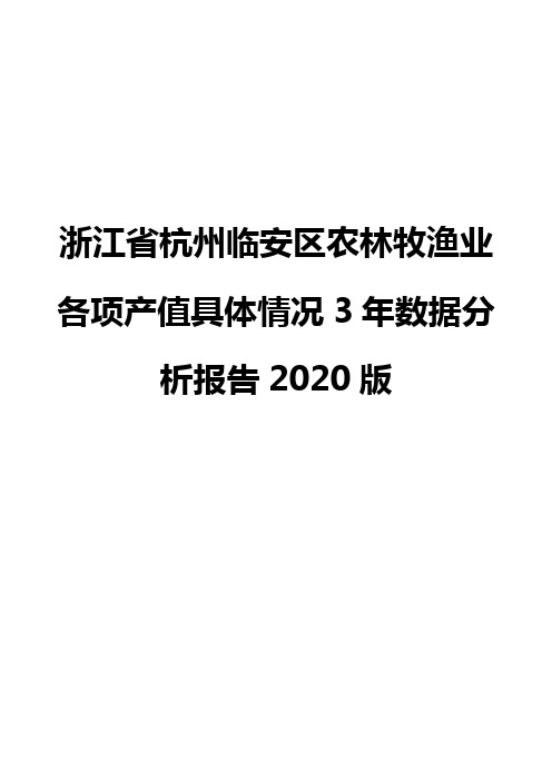 浙江省杭州临安区农林牧渔业各项产值具体情况3年数据分析报告2020版